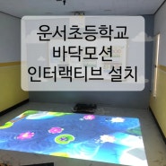 초등학교 바닥모션 모션바닥체험 인터랙티브 설치