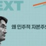 "자본적민주주의" 홍사훈의 경제쑈가 뉴스공장에서 새롭게 출발합니다(12월4일부터 매일오후4시)