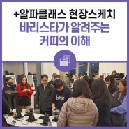🖼️ "+알파클래스 - 바리스타가 알려주는 커피의 이해" 개최