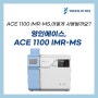 [영인그룹 관계사 제품소개] 영인에이스, ACE 1100 IMR-MS,어떻게 사용될까요?