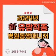 24년 신유망직종 병원동행매니저 시험 접수 받고 있어요.