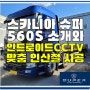 스카니아 슈퍼 560S ∴ 스카니아 560S 슈퍼 카고트럭 안드로이드 CCTV 인산철 시공 및 스카니아 슈퍼 SUPER 560S 트럭을 소개합니다 :)