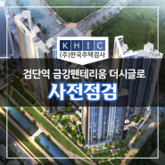 검단역 금강펜테리움 더시글로 사전점검 예약