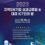[2023] 지역SW기업 성과교류회 및 대경 ICT인의 밤