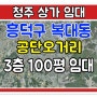 청주시 흥덕구 복대동 공단오거리 3층 100평 대형상가임대 즉시입주