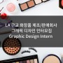 [미국인턴쉽/해외인턴] LA 근교 화장품 제조/판매회사 Graphic Design Intern 인턴모집