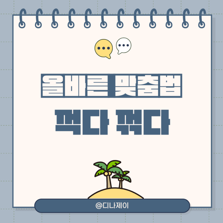 꺽다 꺾다 올바른 맞춤법 예문 깔끔정리! : 네이버 블로그