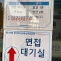 한국어 교원 자격증 3급 합격 후기 ④2차 면접