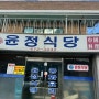 [안성맛집] 윤정식당
