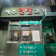 동인천) 제주연탄고기