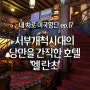 [내 차로 미국 횡단 여행]17. 루트 66 위의 작은 마을 갤럽의 역사적인 호텔 엘란초