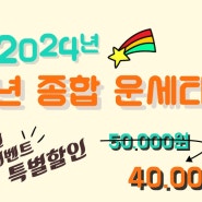 2024년 신년 종합운세타로 신년이벤트 특별할인!!