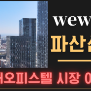 위워크 파산 신청 오피스텔 시장 한국 금융사 투자 3000억 빌딩 급락