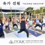 유가선원, (사)한국 아헹가 요가 협회의 지도자 과정은? "23기 모집 중"