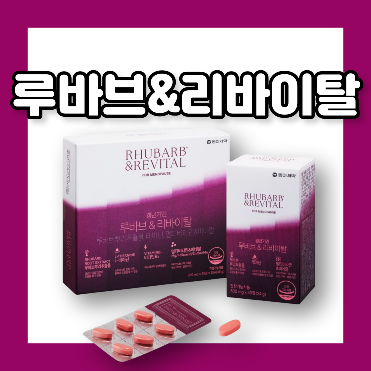 루바브&리바이탈_ 루바브뿌리추출물이 갱년기 안면홍조에 도움이 되나요? ERr 731® 특허성분 : 네이버 블로그