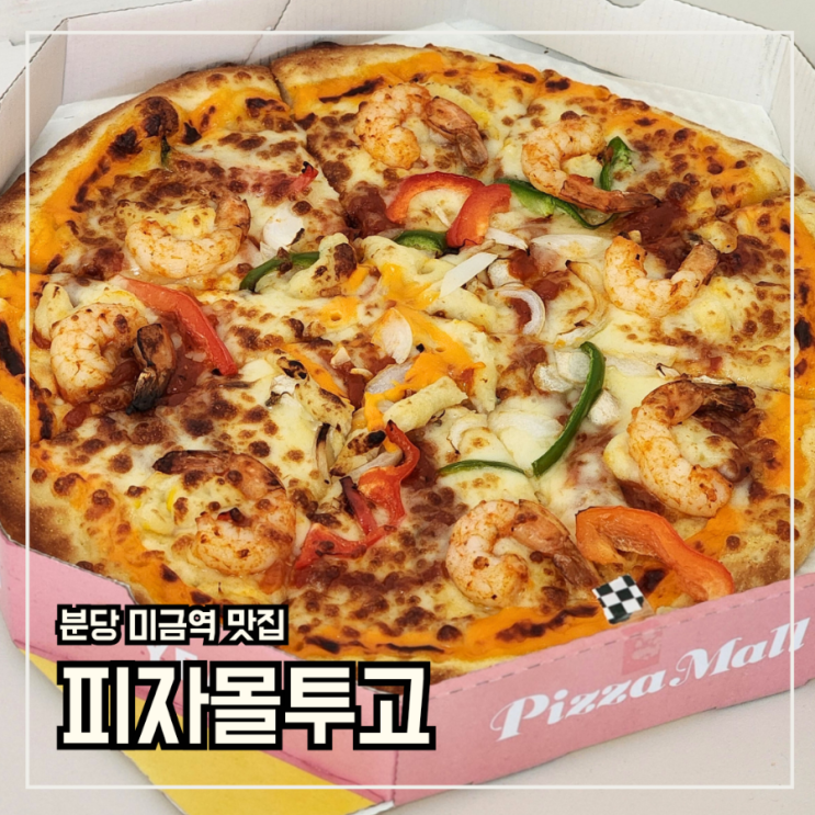 분당 미금역 맛집 '피자몰투고(TOGO)' 포장후기 : 네이버 블로그
