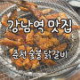 [강남역 맛집] "춘천숯불닭갈비" 숯불로 구운 양념, 간장 닭갈비 맛집!