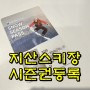 지산스키장 시즌권 리프트 탑승정보 확인하는 방법