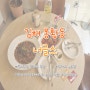 [김해/봉황동] 김해 봉리단길 파스타 맛집 감성적인 인테리어의 너글스(라구파스타, 오징어먹물리조또)