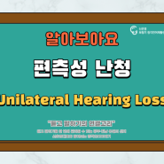 [순천 신은영보청기 청각언어재활센터] 함께 알아보는 편측성 난청 (Unilateral Hearing Loss, UHL)