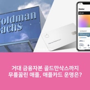 거대 금융자본 골드만삭스까지 무릎꿇린 애플, 애플카드 운명은?