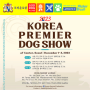 한국애견연맹 KOREA PREMIER DOG SHOW