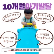 10개월아기발달 - 밥테기가 시작된다고? 엄마보다 맘마를 먼저한 뉴뉴의 밥테기 이야기와 발달사항