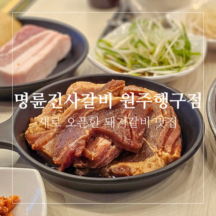 행구동 명륜진사갈비 리뉴얼된 돼지갈비 맛집