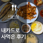 생선구이에 된장국으로 해장한 의정부 아침식사 서울식당