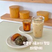 경기 고양시 원흥역 구움과자 맛집 보리얼커피