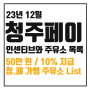 청주페이 주유소 리스트 공유드립니다. 12월 인센티브 50만 원, 10% 확정