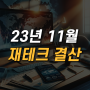 11월 재테크 결산 밀리의 서재 주식 매매 리얼리뷰