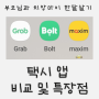 치앙마이 한달살기_택시 앱 그랩 vs 볼트 vs 맥심 비교 및 특장점