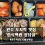 원주 혁신도시 배달 맛집 '한식백반 청담골' 점심 도시락 배달 후기