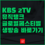 2023 KBS 뮤직뱅크 글로벌 페스티벌 해외에서 보는 방법 - 생방송 바로가기 무료
