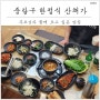 서울 중랑구 맛집 한정식 산채가