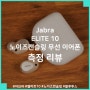 자브라 엘리트 10 (Jabra ELITE 10) 노이즈 캔슬링 무선 이어폰 측정 리뷰, 편한 착용감 다양한 기능 넓은 공간감