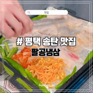 [맛집] 송탄고기집 평택냉삼 맛집 팔공냉삼 먹방