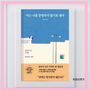 보여주기식 인생을 뛰어넘는 더는 나를 증명하지 않기로 했다 책리뷰