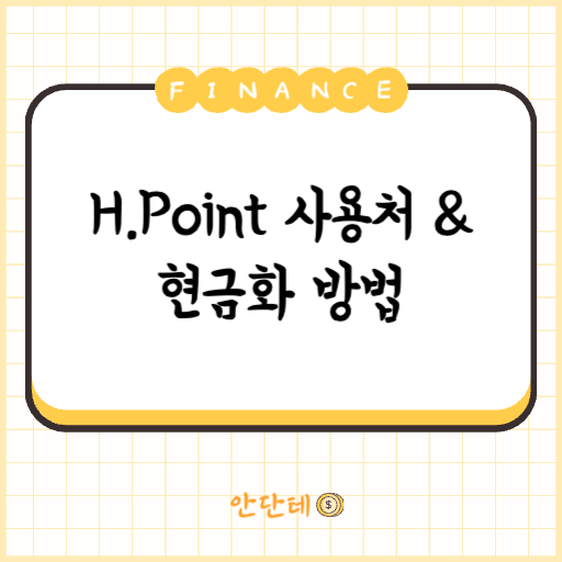 H Point 사용처 및 현금화 방법 총정리 (1분요약) : 네이버 블로그