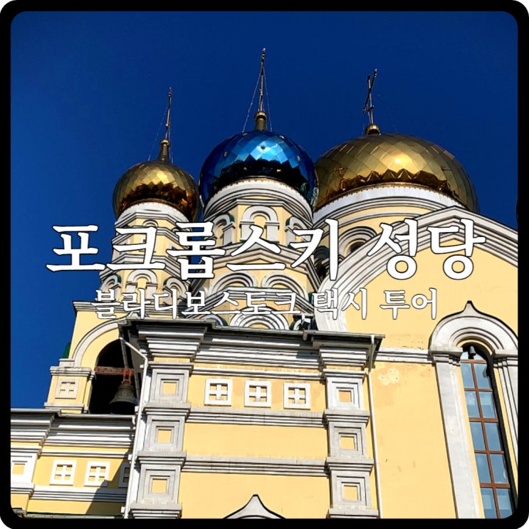 ['18] 블라디보스토크 택시 투어 _ 03 포크롭스키 성당