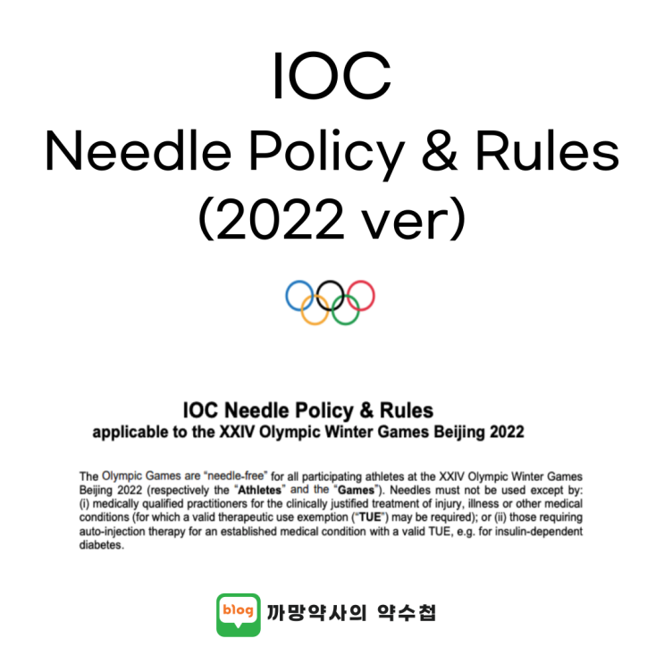 IOC Needle Policy & Rules(2022 ver) : 반 주사 정책