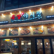 대전 둔산동 맛집 | ‘족발 야시장’(반반족발, 반반전) 내돈내산 리뷰