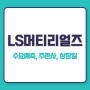 LS머트리얼즈 청약 수요예측, 상장일 정보