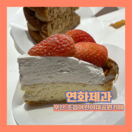 부산 초읍 카페 연화제과 | 달지 않은 부산 딸기케이크