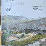 오래된 길들로부터의 위안,서울 한양도성을 따라 걷고 그려낸 나의 옛길,옛 동네 답사기, 글 그림 이호정