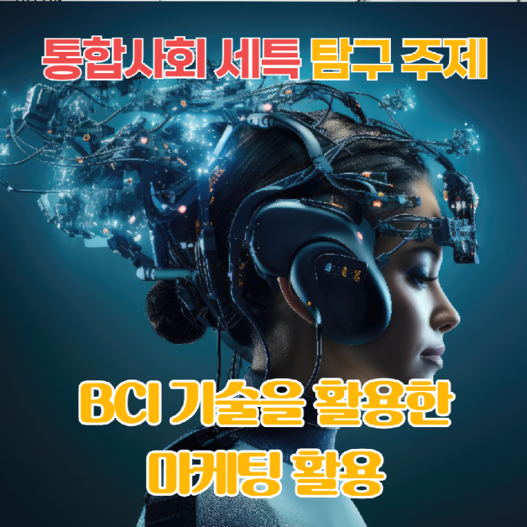 [경영 경제] 통합사회 세특 탐구 주제 - BCI 기술을 활용한 마케팅 활용 : 네이버 블로그