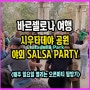 바르셀로나 살사여행 일요일 야외살사댄스 개선문 앞 시우타데야 공원 탐방기 Ciutadella Part Salsa Party