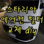 스타리아 에어컨 필터 교체주기 & diy 정품과 애프터마켓용 비교