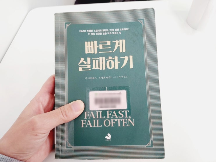 빠르게 실패하기 Fail Fast Fail Often 가능한 더 빨리 시작하고 최대한 더 많이 실패하라 : 네이버 블로그